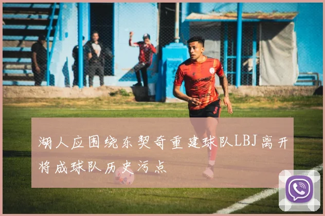 湖人应围绕东契奇重建球队LBJ离开将成球队历史污点