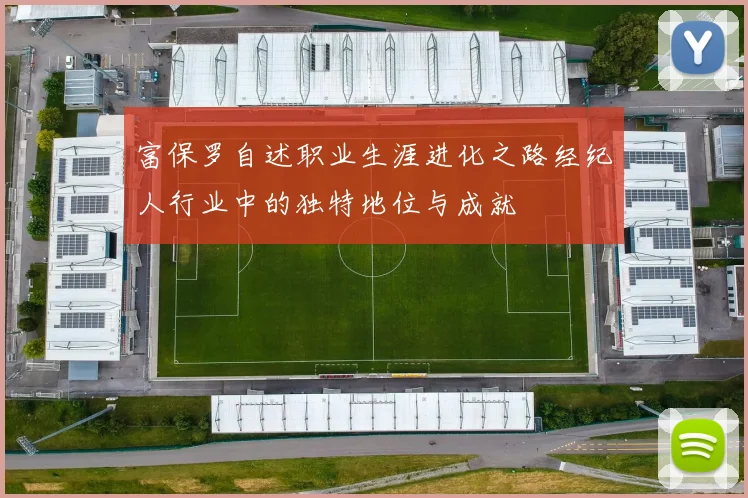 富保罗自述职业生涯进化之路经纪人行业中的独特地位与成就