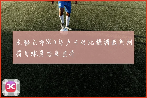 米勒点评SGA与卢卡对比强调裁判判罚与球员态度差异