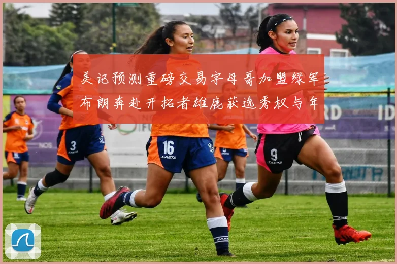 美记预测重磅交易字母哥加盟绿军布朗奔赴开拓者雄鹿获选秀权与年轻球员