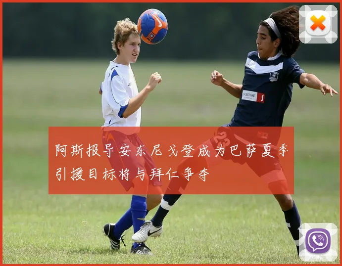 阿斯报导安东尼戈登成为巴萨夏季引援目标将与拜仁争夺