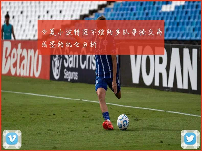 今夏小波特若不续约多队争抢交易或签约机会分析